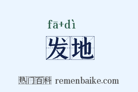 发地是什么意思的图片